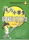 优秀小学生68种记忆方法 封面