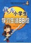 优秀小学生学习生活88招 封面