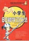 优秀小学生80种学习方法 封面