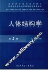 人体结构学  第2版 封面