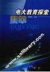 电大教育探索集萃 封面