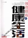 体育锻炼与健康生活 封面