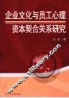 企业文化与员工心理资本契合关系研究 封面