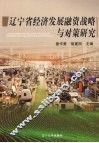 辽宁省经济发展融资战略与对策研究 封面