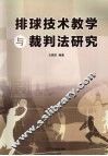 排球技术教学与裁判法研究 封面