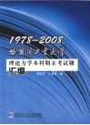 1978-2008哈尔滨工业大学理论力学本科期末考试题汇编 封面