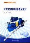叶片式泵风机原理及设计 封面