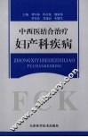 中西医结合治疗妇产科疾病 封面