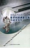 医学科研课题选题与论文写作 封面