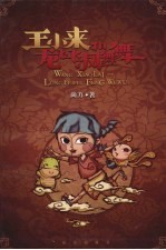 王小来和龙飞飞、凤舞舞 封面