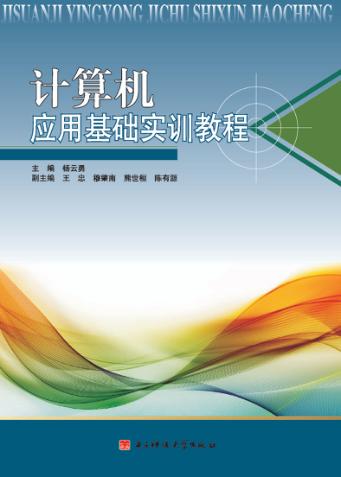 计算机应用基础实训教程 封面