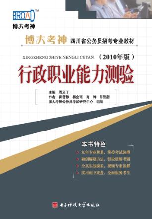 行政职业能力测验  2010年版 封面