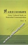 跨文化非言语交际研究 封面