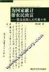 为国家献计  帮农民致富  我当全国人大代表十年 封面