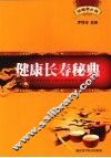 健康长寿秘典 封面