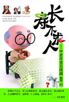 长寿不求人  中老年常见疾病400问 封面