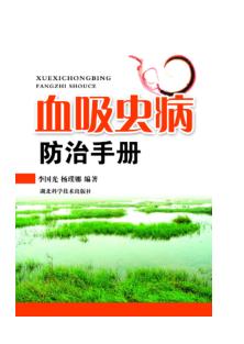 血吸虫病防治手册 封面