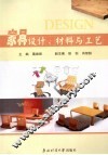 家具设计、材料与工艺 封面