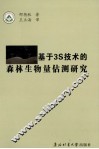 基于3S技术的森林生物量估测研究 封面