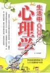 生活中要懂得的心理学 封面