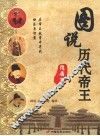图说历代帝王·隋唐篇 封面