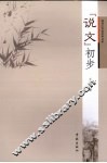 “说文”初步 封面
