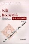 汉语释义元语言理论与应用研究 封面