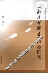新唐书释音声类研究 封面