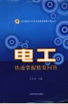 电工快速掌握精要问答 封面