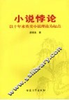 小说悖论  以十年来英美小说理论为起点 封面