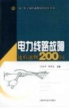 电力线路故障速检速修200问 封面