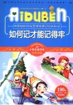 如何记才能记得牢 封面