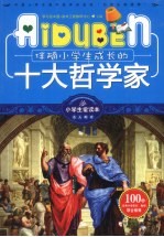 伴随小学生成长的十大哲学家 封面