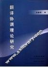 翻译协调理论研究 封面
