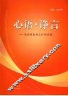 心语·诤言  长治市政协工作访谈集 封面