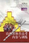 山西省体育高考内容与训练 封面