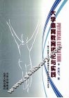 大学体育教育理论与实践  基于体育与健康课程理念下的教学改革与思想 封面
