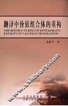 翻译中价值组合体的重构 封面