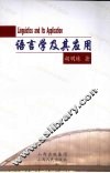 语言学及其应用 封面