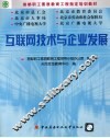 互联网技术与企业发展 封面
