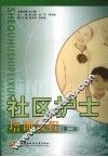 社区护士培训教程  第2版 封面