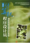 计算机程序设计员  高级 封面