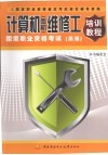 计算机（微机）维修工国家职业资格考试培训教程  高级 封面