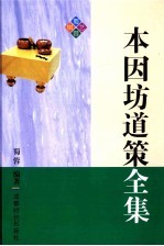 本因坊道策全集 封面