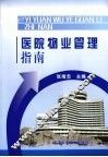 医院物业管理指南 封面