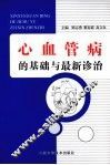 心血管病的基础与最新诊治 封面