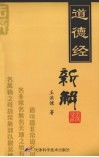 道德经新解 封面