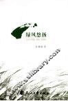 绿风悠扬 封面