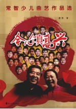 今儿个真高兴  常智少儿曲艺作品选 封面