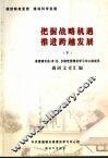 把握战略机遇  推进跨越发展  下  景德镇市县（市）区、乡镇党委理论学习中心组成员调研文章汇编 封面